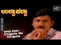 Kannada Old Songs | Chigale Ho Chigale Kannada Song | Ulta Palta Kannada Movie