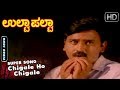 Kannada Old Songs Chigale Ho Chigale Kannada Song Ulta Palta Kannada Movie