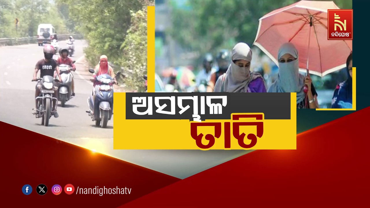 ଅସମ୍ଭାଳ ତାତି