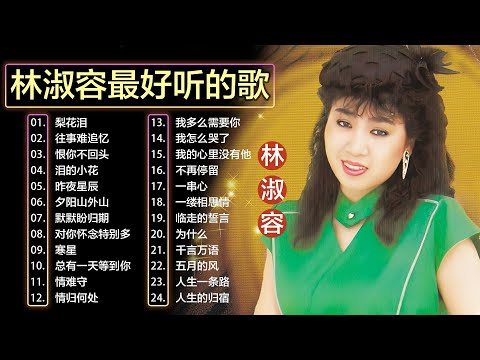 【林淑容 Lin Shurong】收集最好聽 50首 林淑容💗 好歌聽出好心情💞 lagu mandarin Lin Shurong