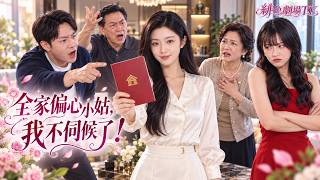 公婆把結婚的房款全給小姑買豪宅！她徹底不忍了！面對上門鬧事的公婆與吸血小姑，她硬氣攔門、提出離婚，爭取女兒撫養權，獨自迎來新生！# 家庭爽劇 #拎不清公婆 #吸血小姑 #女主清醒離婚 #女性獨立逆襲