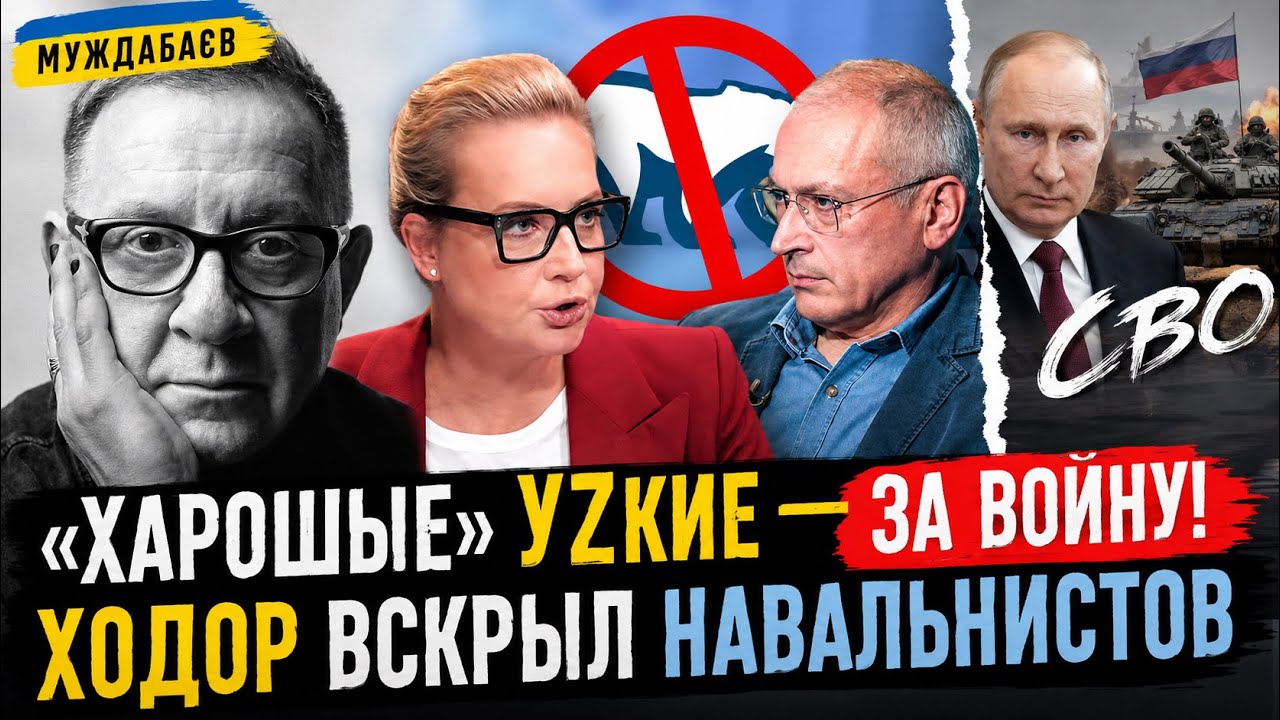 «ХАРОШЫЕ» УZКИЕ — ЗА ВОЙНУ! ХОДОР ВСКРЫЛ НАВАЛЬНИСТОВ. Юлю рвет от вранья