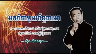 មករាំជាមួយច័ន្ទឆាយា ស៊ីន ស៊ីសាមុត Mork Rom Chea Mouy Chan Chhaya   Sinn Sisamouth