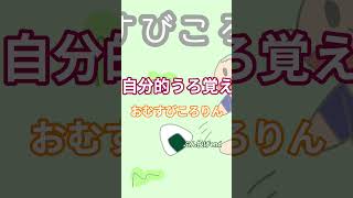 1分で語るおむすびころりん #語りきれない