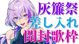 [Vtub] TanZ 灰簾祭禮物開封歌回