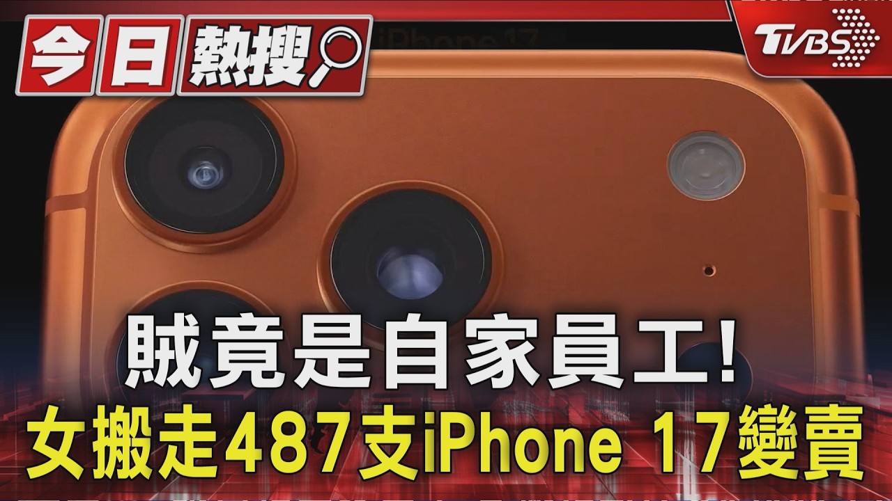 賊竟是自家員工! 女搬走487支iPhone 17變賣|TVBS新聞 @TVBSNEWS01