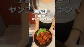【爆速10分】子供が大好きヤンニョムチキン🍗🔥