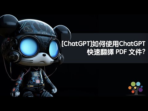 [ChatGPT] 如何使用ChatGPT 快速翻譯 PDF 文件?