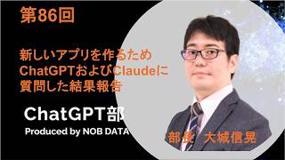 第86回ChatGPT②新しいアプリを作るためChatGPTおよびClaudeに質問した結果報告