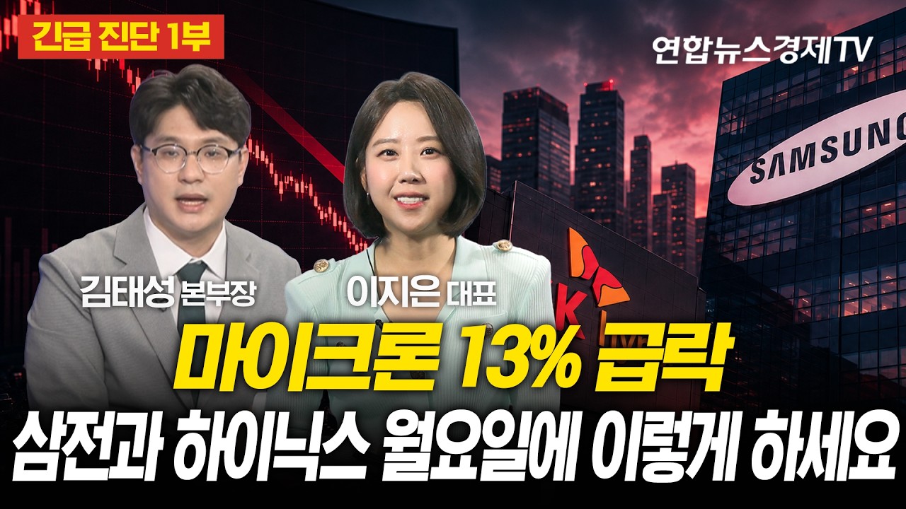 [긴급진단 1부] 마이크론 13% 급락, 삼전과 하이닉스 월요일에 이렇게 하세요 (김태성 본부장) l 마켓포커스