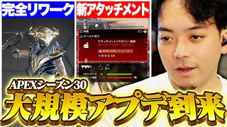 【大規模アプデ】APEXシーズン30到来！ブラハ完全リワーク&新アタッチメント5種に驚愕するボドカ【APEX】
