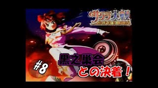【生実況】大正浪漫に浸れつつ帝都を守れ！【サクラ大戦～熱き血潮に～】 #8