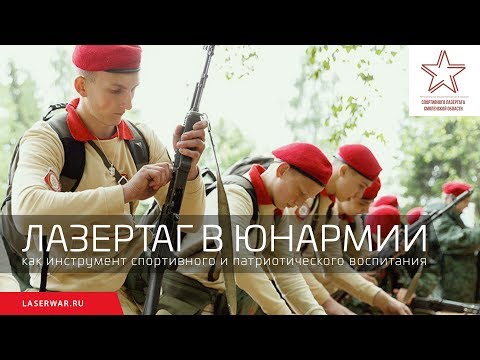 Лазертаг в Юнармии