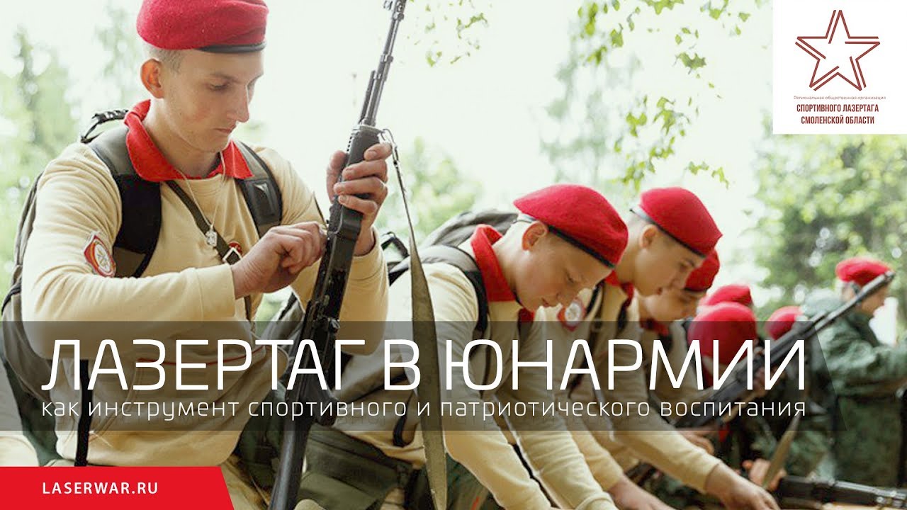Лазертаг в Юнармии