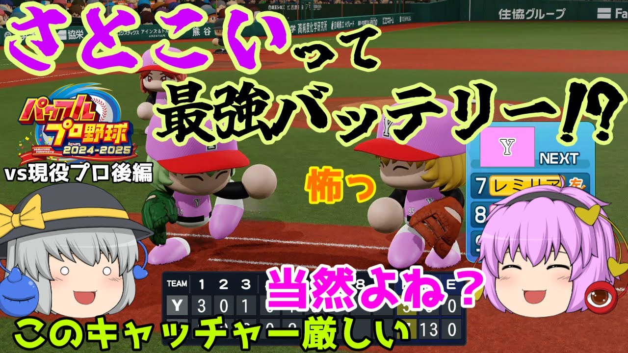 【ゆっくり実況】[パワプロ2025] 最強バッテリー誕生！？ ゆっくりvs現役プロ 野球対決（後編）