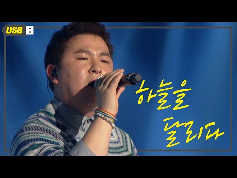 [🎧USB #11] 허각(Huh Gak) - 하늘을 달리다(Running in the Sky) | 유희열의 스케치북 미방분🎷ㅣKBS 130215 방송