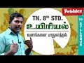 Cell Suvasam Uyiriyal Tamil Medium TN 8th Std Science