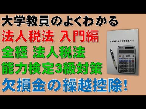 経済学科 財務会計論・税効果会計の理解に役立つ！欠損金の繰越控除！法人税法・入門編！この動画を見ると全経・法人税法能力検定3級を取得できるようになります！続きの基礎編の動画は公認会計士試験・租税法（法人税法）！