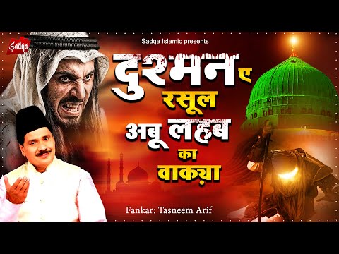 Tasneem Arif Waqia - दुश्मन ए रसूल अबू लहब का वाक़्या - Tasneem Arif New Waqia 2025 - Waqia 2025