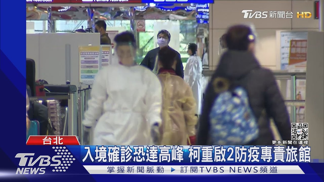 入境確診恐達高峰　柯文哲重啟2防疫專責旅館