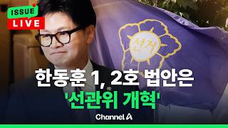 [????이슈를 켜라] [LIVE] 한동훈 1, 2호 법안 '선관위 개혁'…"감사원 직무감찰 시행 / 채널A