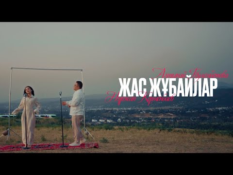 Нұржан Керменбаев & Алтынай Тулембетова - Жас жұбайлар | (mood video)