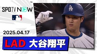 【第6号先頭弾含む2安打2打点！大谷翔平 全打席ダイジェスト】ロッキーズvsドジャース MLB2025シーズン 4.17