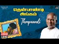 Thenpandi Singamada Song Thenpandi Singam Movie Ilaiyaraaja Kalaignar Karunanidhi Tamil Song