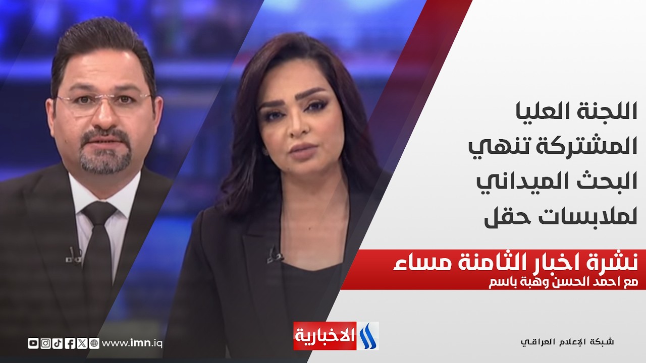 فيديو | معلنا الحداد العام ثلاثة ايام.. العراق يعزي باستشهاد السيد الخامنئي.. نشرة الـ8