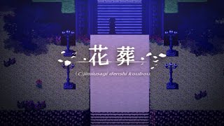 これはある愛の物語【花葬】
