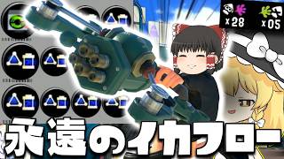 【ゆっくり実況】スタダサブ効率2.9のフルイドVカスタムでポイセン投げまくって一生イカフローになりました　欠陥イカリングのスプラトゥーン3part272【スプラトゥーン3】