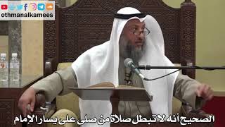 880 - الصحيح أنه لا تبطل صلاة من صلى على يسار الإمام - عثمان الخميس - دليل الطالب