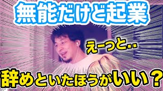 #ひろゆき|無能なまま成人になりました。無能でも企業しても大丈夫ですか?|外国から技術研修員を雇って経営するのはあり?|#奴隷労働#ベトナム人