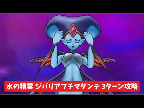 「ドラクエウォーク攻略！水の精霊ジバリアプチマダンテを3ターンで撃破する方法」