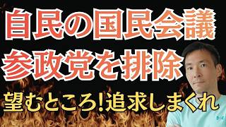 【国民会議から排除？】参政党にとっては“むしろ朗報”なのか…給付付き税額控除の重大な問題点