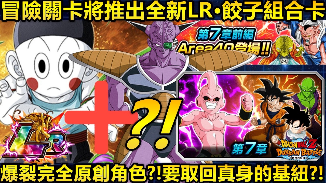 [七龍珠爆裂激戰 ドッカンバトル]#4699 爆裂完全原創角色?!想要取回真身的基紐！！！冒險關卡將推出的全新LR·餃子組合卡！！！
