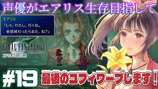 【最後のユフィワープ】声優がエアリス生存目指して「FINALFANTASY 7」(スマホ版)を実況プレイ#19 【結局大号泣】 #ff7 #ゲーム実況  #finalfantasyviiremake