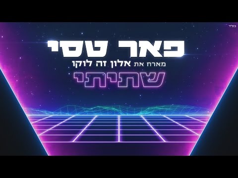 Video thumbnail for Shatiti - שתיתי