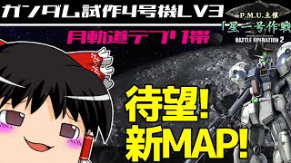 【バトオペ2 】『星一号作戦』開催！調整された『ガンダム試作4号機』で駆け巡る新Map！『月軌道デブリ帯』が楽しい！【ゆっくり実況】