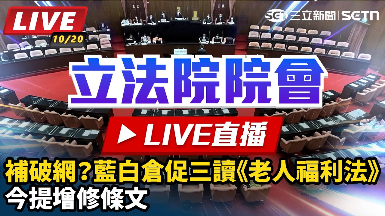 【#直播中LIVE】補破網？藍白倉促三讀《老人福利法》今提增修條文