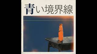 青い境界線#アコースティック #弾き語り #オリジナル曲 #邦楽 #ブルーアワー
