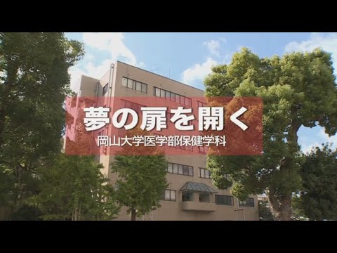岡山大学医学部保健学科紹介