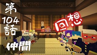 【マインクラフトゆっくり実況】城らぼ 第104話「仲間」