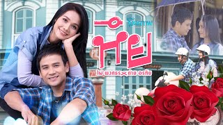 หึย – ไผ่ พงศธร x ต่าย อรทัย