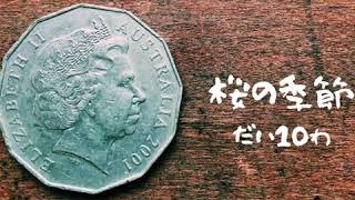 『桜の季節』だい10わ