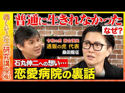 【高橋弘樹vs令和の虎・桑田龍征】年商53億！「通販の虎」代表...実はコンプレックスだらけ？「令和の虎」の正体とは？恋愛病院の裏話【ReHacQ】