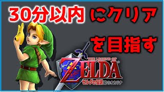 【時のオカリナ3D】いくぞおまえら　30分以内にクリアを目指す！主に練習する【ゼルダの伝説】