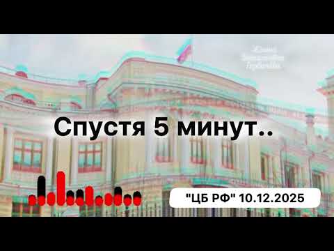 ОТКРОВЕНИЯ ОТ "ГОСУДАРСТВА" БАНК РОССИИ 😡😡😡 или ЦБ ❓