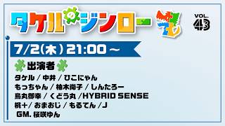 タケルのジンロー♯43【烏丸御幸視点】