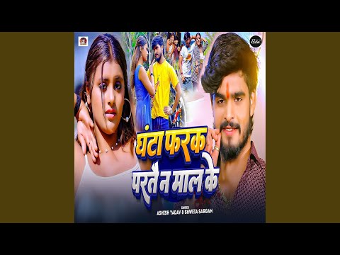 Ghanta Farak Partai Na Mal Ke — watch video